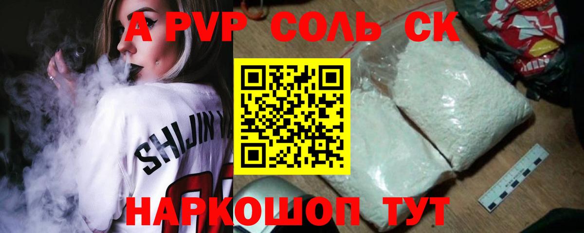 Alpha PVP Соль Курганинск