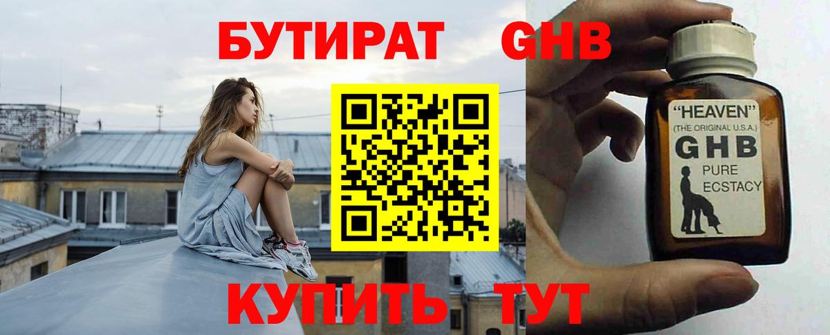 Бутират оксибутират  Вход с VPN  Курганинск 